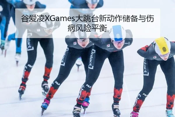 gu-ai-ling-da-tiao-tai-xin-dong-zuo-chu-bei-yu-shang-bing-feng-xian-ping-heng-2-169.jpg