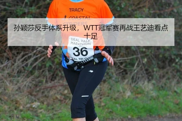 孙颖莎反手体系升级，WTT冠军赛再战王艺迪看点十足
