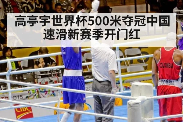 高亭宇世界杯500米夺冠中国速滑新赛季开门红