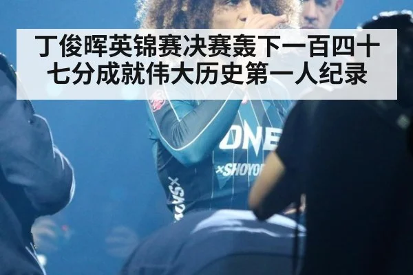 丁俊晖英锦赛决赛轰下一百四十七分成就伟大历史第一人纪录